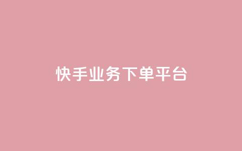 快手业务下单平台,空间赞 - 拼多多刀 拼多多如何增加访客量  第1张