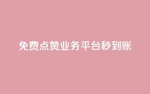 ks免费点赞业务平台秒到账 - 秒赞平台KS免费点赞业务	，快速到账!  第1张