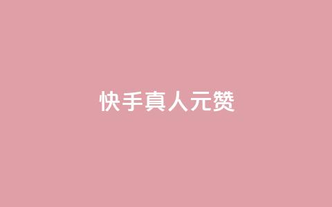 快手真人1元100赞 - 刷粉黑科技涨粉工具 第1张 快手真人1元100赞 - 刷粉黑科技涨粉工具 第1张