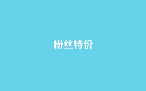 dy粉丝特价 - DY粉丝专享特价优惠活动解析! 第1张 dy粉丝特价 - DY粉丝专享特价优惠活动解析! 第1张