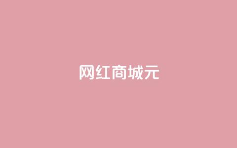 网红商城1元1000,抖音业务下单24小时便宜 - QQ代刷免费网 代刷快手网站推广全网最便宜是真的吗 第1张 网红商城1元1000,抖音业务下单24小时便宜 - QQ代刷免费网 代刷快手网站推广全网最便宜是真的吗 第1张
