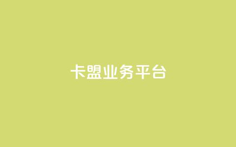 卡盟qq业务平台,卡盟稳定 - 卡盟低价自助下单网易云 抖音粉 第1张 卡盟qq业务平台,卡盟稳定 - 卡盟低价自助下单网易云 抖音粉 第1张