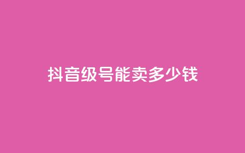 抖音52级号能卖多少钱,QQ免费刷访客网址 - qq自助 24小时qq空间自助 第1张 抖音52级号能卖多少钱,QQ免费刷访客网址 - qq自助 24小时qq空间自助 第1张
