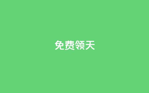 QQ免费领3天svip2024,快手如何快速拥有1w粉丝 - cdk发卡网 自助服务网 第1张 QQ免费领3天svip2024,快手如何快速拥有1w粉丝 - cdk发卡网 自助服务网 第1张