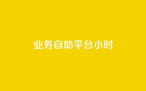 业务自助平台24小时,梓豪qq空间真人说说点赞 - 24小时自助卡密商城 免费领取5000个赞 第1张 业务自助平台24小时,梓豪qq空间真人说说点赞 - 24小时自助卡密商城 免费领取5000个赞 第1张