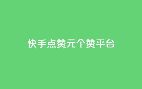 快手点赞1元100个赞平台 - 秒到便宜,空间免费一次软件 轻松获取赞，价格优惠，软件免费试用~  第1张