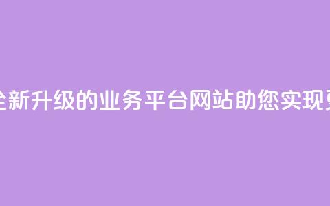 重写后的标题：全新升级的QQ业务平台网站，助您实现更多商机  第1张