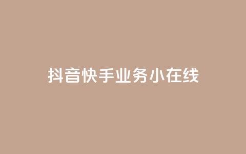 抖音快手业务24小在线,云商城-在线下单 - ks24小时业务自助下单网站 快手10000播放免费  第1张