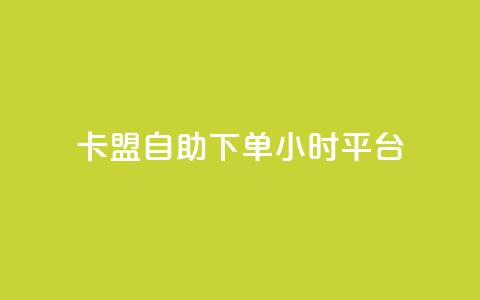 卡盟自助下单24小时平台,QQ免费领取SVIP链接 - 快手免费获赞一元一百 ks免费业务平台下载 第1张 卡盟自助下单24小时平台,QQ免费领取SVIP链接 - 快手免费获赞一元一百 ks免费业务平台下载 第1张