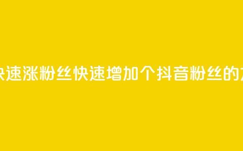 抖音怎么快速涨500粉丝 - 快速增加500个抖音粉丝的方法! 第1张 抖音怎么快速涨500粉丝 - 快速增加500个抖音粉丝的方法! 第1张