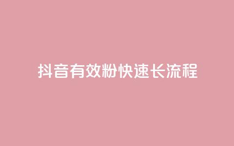抖音500有效粉快速长流程,点快手号软件 - qq黄钻网站便宜 抖音点赞充值秒到账平台  第1张