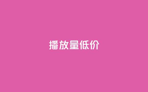 ks播放量低价 - 低价ks播放量急需提升，火爆优惠来袭~  第1张