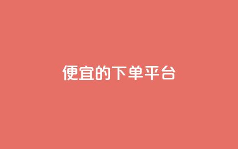 ks便宜的下单平台,粉丝一万点赞47万有钱赚吗 - 快手1元3000粉丝不掉粉丝 qq会员永久业务网站  第1张