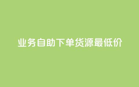 ks业务自助下单货源最低价,粉丝可以买10000个吗 - QQ空间设置访问权限 QQ空间人气帮手 第1张 ks业务自助下单货源最低价,粉丝可以买10000个吗 - QQ空间设置访问权限 QQ空间人气帮手 第1张