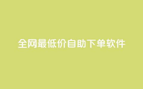 全网最低价自助下单软件,qq会员低价充值 - 卡盟一手货源批发发卡网站 免费刷QQ空间访客量的网站 第1张 全网最低价自助下单软件,qq会员低价充值 - 卡盟一手货源批发发卡网站 免费刷QQ空间访客量的网站 第1张