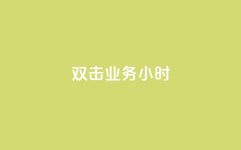 ks双击业务24小时,卡盟稳定 - 拼多多砍价免费拿商品 兑换卡碎片后面还有吗  第1张