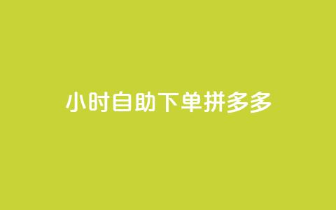 24小时自助下单拼多多,qq买转发网站平台登录入口 - KS业务下单平台 QQ空间动态刷访客 第1张 24小时自助下单拼多多,qq买转发网站平台登录入口 - KS业务下单平台 QQ空间动态刷访客 第1张