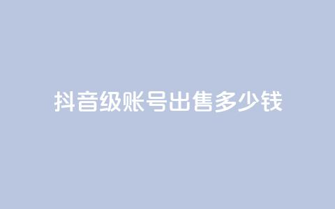 抖音60级账号出售多少钱,拼多多便宜助力链接 - 拼多多免费助力工具无限制 拼多多怎么快速助力  第1张