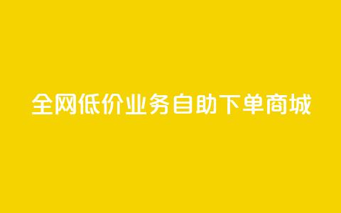 全网低价业务自助下单商城,今日头条账号出售网 - 抖音60等级价格对照表 24小时在线下单商城  第1张