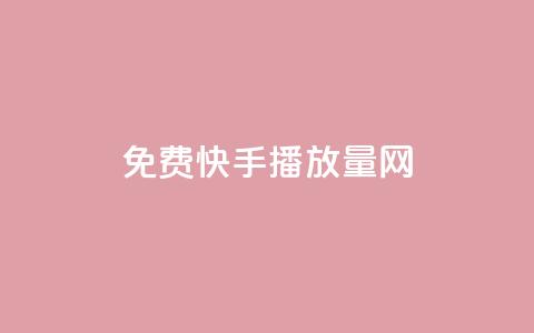免费快手播放量网,KS接单快手软件 - 快手粉丝过万是怎么做到的 抖音推流机制和底层逻辑官方 第1张 免费快手播放量网,KS接单快手软件 - 快手粉丝过万是怎么做到的 抖音推流机制和底层逻辑官方 第1张