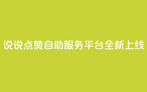 QQ说说点赞自助服务平台全新上线  第1张