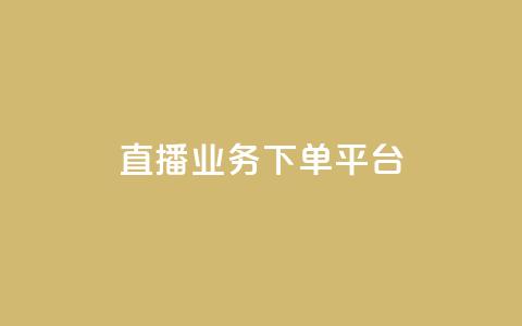 ks直播业务下单平台,卡盟点赞业务 - 一元10万qq赞 免费推广引流平台 第1张 ks直播业务下单平台,卡盟点赞业务 - 一元10万qq赞 免费推广引流平台 第1张