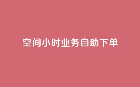QQ空间24小时业务自助下单,今日头条号购买渠道 - 拼多多刷助力网站哪个可靠 这理换点邀请新朋友给多少钱 第1张 QQ空间24小时业务自助下单,今日头条号购买渠道 - 拼多多刷助力网站哪个可靠 这理换点邀请新朋友给多少钱 第1张