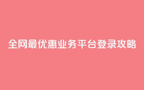 全网最优惠QQ业务平台登录攻略 第1张 全网最优惠QQ业务平台登录攻略 第1张
