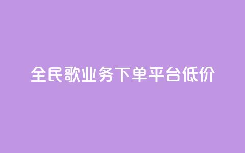 全民k歌业务下单平台低价,KS业务下单平台 - 拼多多助力网站全网最低价 免费下载拼多多极速版  第1张