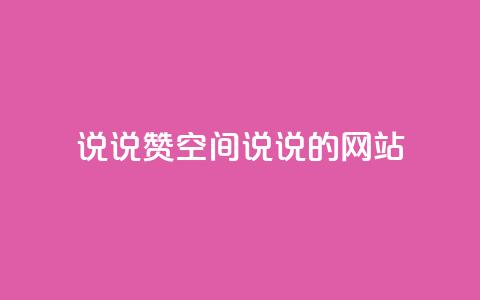 qq说说赞空间说说的网站,拼多多一键助力神器 - 24小时自助下单拼多多 联系客服  第1张