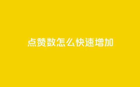 qq点赞数怎么快速增加,超低价qq业务网 - 网红助手的售后服务 我爱云小店低价刷 第1张 qq点赞数怎么快速增加,超低价qq业务网 - 网红助手的售后服务 我爱云小店低价刷 第1张