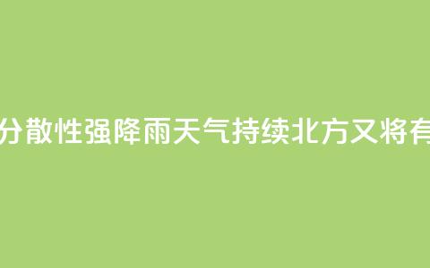 江南华南分散性强降雨天气持续 北方又将有降雨过程  第1张