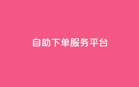 ks自助下单服务平台,抖音粉丝投了钱会兽多久 - 一元50个赞秒到平台 一元100赞  第1张