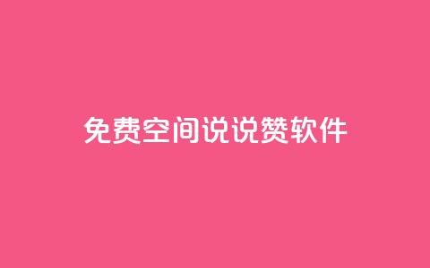 免费QQ空间说说赞软件 - 免费提升QQ空间说说赞数的推荐工具!  第1张