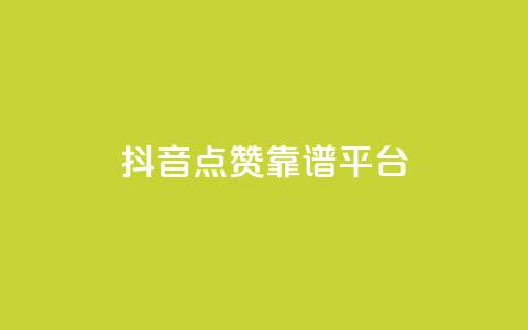 抖音点赞靠谱平台,点赞交易平台 - 抖音点赞双击播放0.01下单大地房产马山肥装修活动 ks24小时业务自助下单网站  第1张