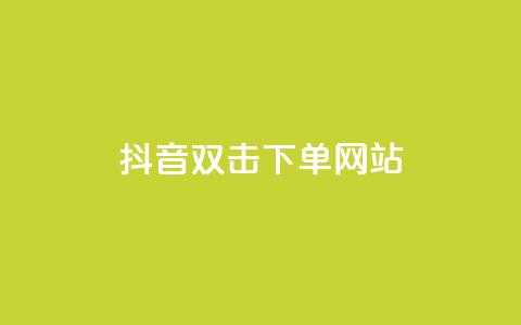 抖音双击24h下单网站,QQ空间免费浏览量20个 - 拼多多免费助力工具1.0.5 免费版 0.02碎片需要几个人 第1张 抖音双击24h下单网站,QQ空间免费浏览量20个 - 拼多多免费助力工具1.0.5 免费版 0.02碎片需要几个人 第1张