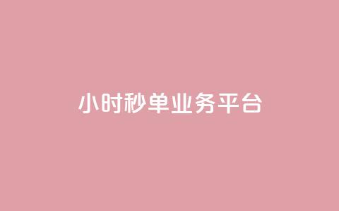 Ks24小时秒单业务平台,快手流量推广网站 - 自助下单在线云商城 超专业自助平台  第1张