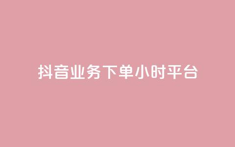 抖音业务下单24小时平台,快手点赞24小时下单微信支付 - QQ永久免费个性名片 球球商城自助下单网站 第1张 抖音业务下单24小时平台,快手点赞24小时下单微信支付 - QQ永久免费个性名片 球球商城自助下单网站 第1张
