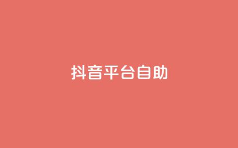 抖音平台自助,QQ24小时免费获赠平台 - 拼多多吞刀机制 dy点赞秒到账  第1张
