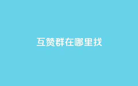 qq互赞群在哪里找,178卡盟 - 拼多多免费一键助力神器 如何用易评买其他店铺的东西  第1张