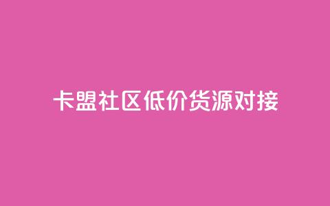 卡盟社区低价货源对接 - 卡盟社区优质货源快速对接！  第1张