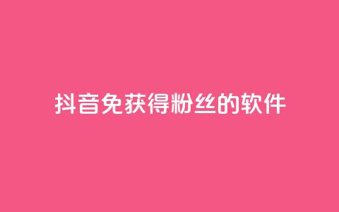 抖音免获得粉丝的软件,抖音卡盟24小时下单平台 - 拼多多吞刀机制 拼多多50元真能提现吗 第1张 抖音免获得粉丝的软件,抖音卡盟24小时下单平台 - 拼多多吞刀机制 拼多多50元真能提现吗 第1张