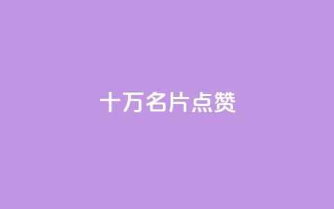 QQ十万名片点赞,dy业务自助下单软件下载安装 - 拼多多刷刀软件 拼多多先用后付虚拟物品秒回  第1张