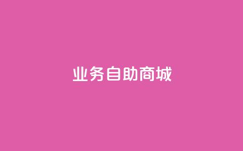 qq业务自助商城,qq标签怎么刷到99加 - 拼多多自动下单脚本 拼多多助力福卡后面还有什么 第1张 qq业务自助商城,qq标签怎么刷到99加 - 拼多多自动下单脚本 拼多多助力福卡后面还有什么 第1张