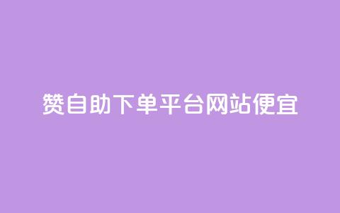 ks赞自助下单平台网站便宜,快手人气下单平台是什么 - 拼多多真人助力平台 拼多多买资源暗语  第1张
