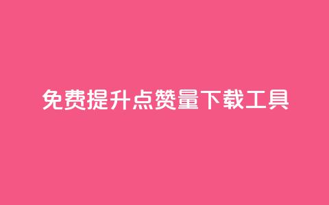 免费提升点赞量下载工具  第1张