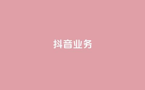 抖音24h业务,qq空间业务下单网站 - 快手一块钱100个 抖音24小时免费下单粉丝 第1张 抖音24h业务,qq空间业务下单网站 - 快手一块钱100个 抖音24小时免费下单粉丝 第1张