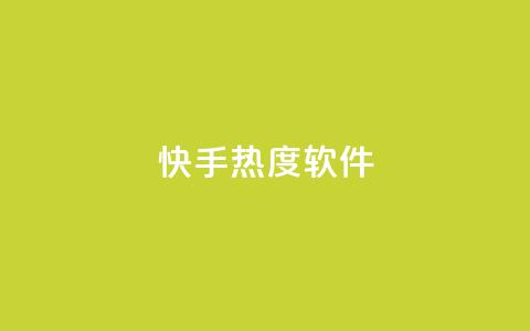 快手热度软件 - qq说说浏览量比访客多 第1张 快手热度软件 - qq说说浏览量比访客多 第1张