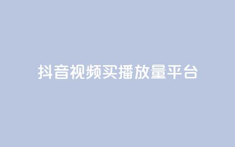 抖音视频买播放量平台,qq业务网站平台网址 - 168卡盟网 qq空间说说刷转发数量  第1张