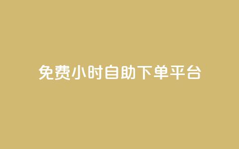 qq免费24小时自助下单平台 - 彩虹云商城  第1张